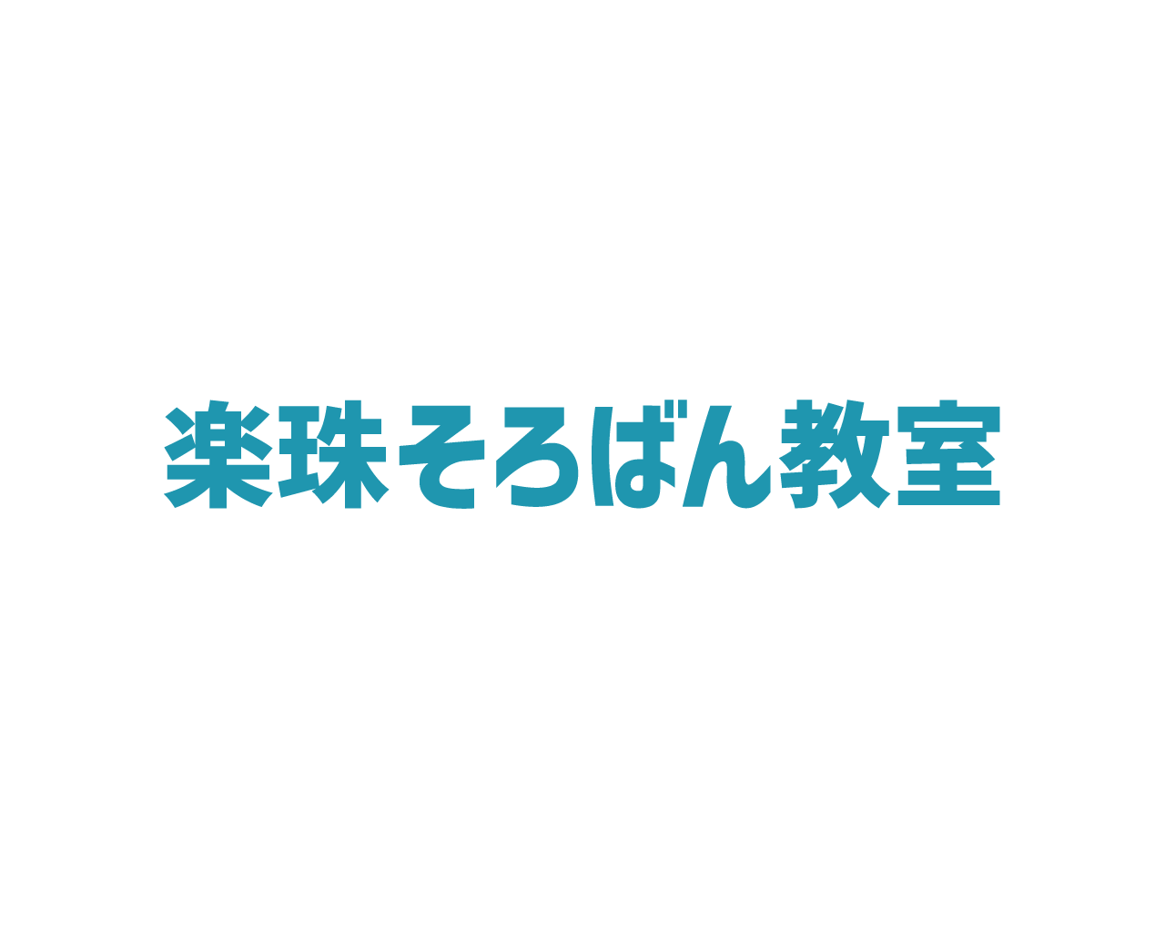楽珠