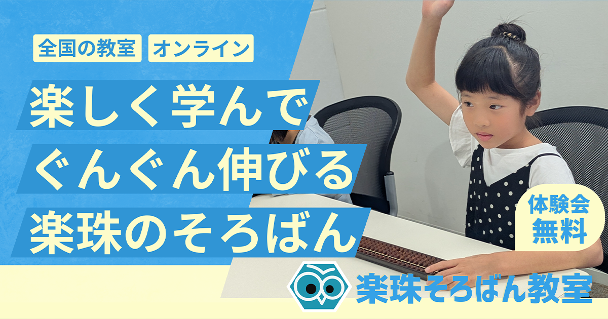 楽珠そろばん教室 辻堂小前校の外観