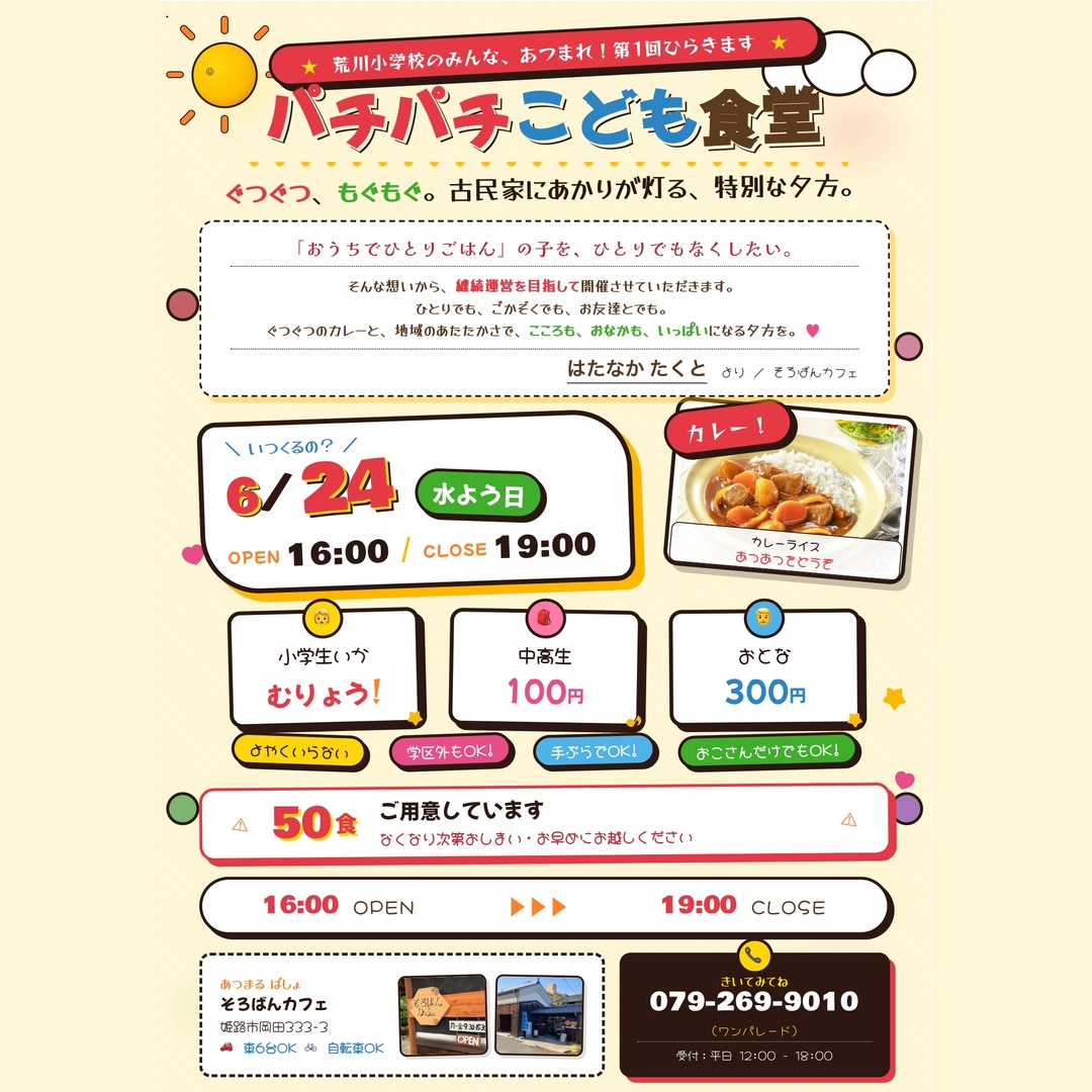 パチパチこども食堂