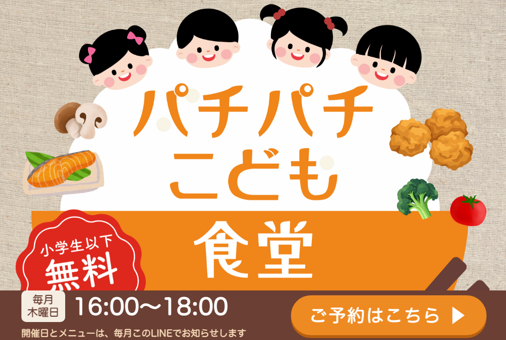 パチパチこども食堂