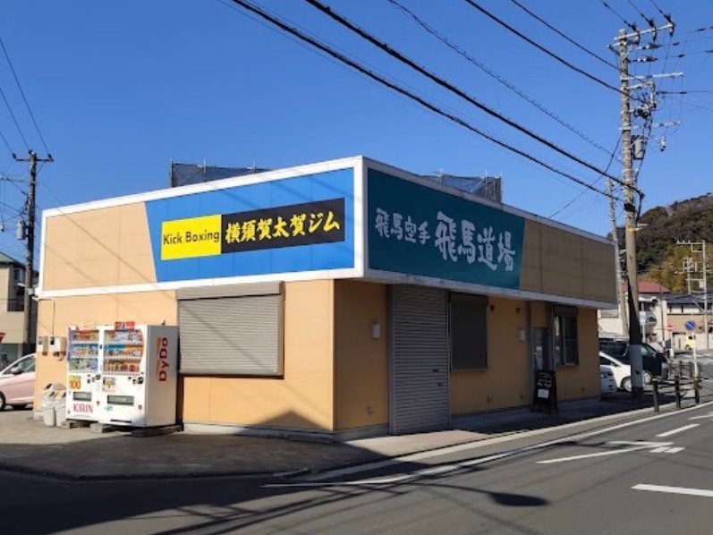横須賀公郷校（よこすかくごう）